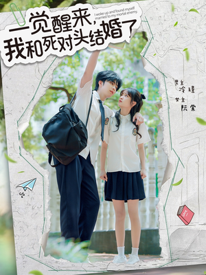 一觉醒来，我和死对头结婚（75集）完整版