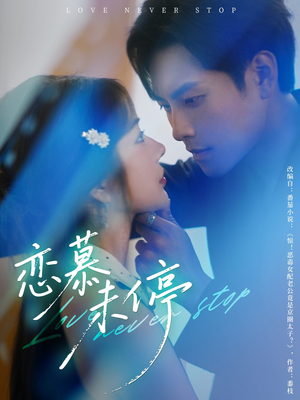 恋慕未停(80集) 恋慕未停(80集)经典回顾免费看