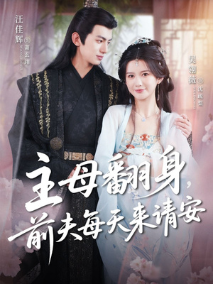 主母翻身，前夫每天来请安（57集）热播古装短剧
