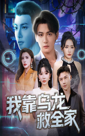 我靠乌龙救全家（70集）每天短剧分享