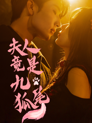 夫人竟是九尾狐（61集）全集免费看短剧