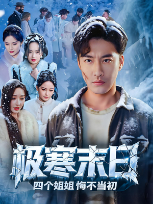 极寒末日四个姐姐悔不当初（70集）在哪看是免费的