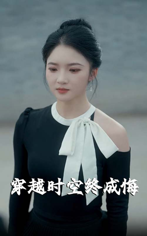 穿越时空终成悔（48集）短剧演员排行榜