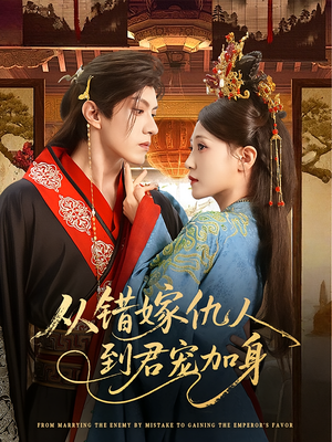 从错嫁仇人到君宠加身（60集）热门短剧看不停