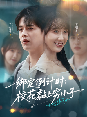 绑定倒计时校花黏上穷小子（78集）短剧全集免费