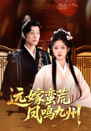 远嫁蛮荒凤鸣九州(84集)短剧爆款推荐