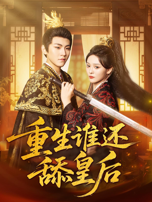 重生谁还舔皇后(80集)追短剧关注我