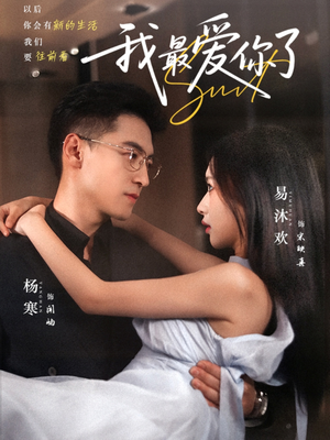 我最爱你了（74集）在哪个平台看好