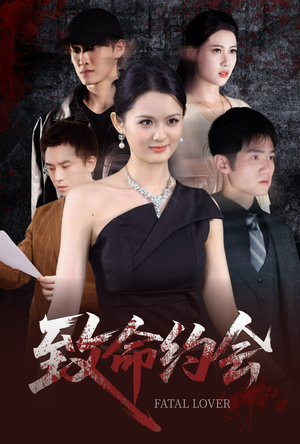 致命约会（60集）热播短剧推荐