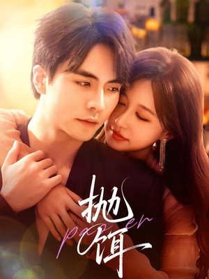 抛饵（80集）短剧太精彩