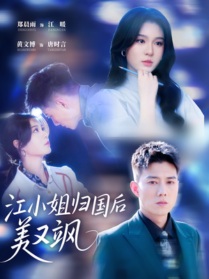 江小姐归国后美又飒（81集）今日最火短剧