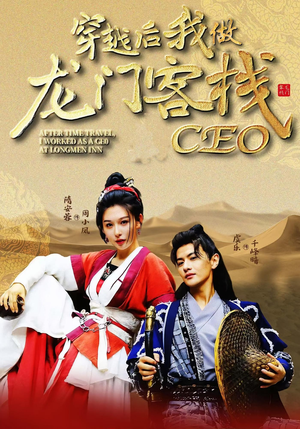 穿越后我做龙门客栈CEO（80集）熬夜追短剧