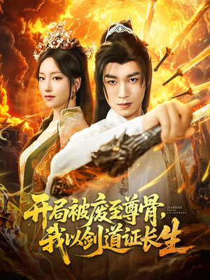 开局被废至尊骨我以剑道证长生（92集）我全都看完了