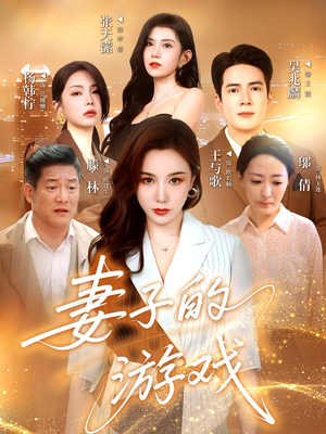 妻子的游戏（61集）精彩短剧来袭