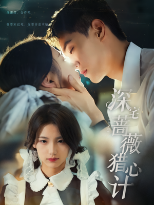 深宅蔷薇猎心计（66集）精彩连连免费看