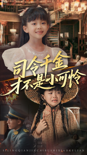 司令千金才不是小可怜（56集）免费短剧片段