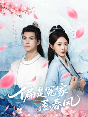 偏是冤家惹春风（75集）无需会员免费看