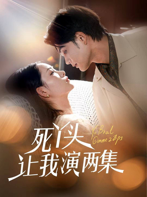 死丫头让我演两集（60集）高分推荐免费看