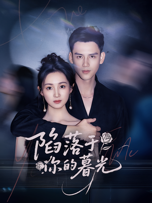 陷落于你的暮光（79集）网盘在线观看