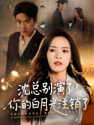 沈总别演了你的白月光注销了（50集）精彩连连免费看