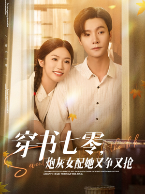 穿书七零，炮灰女配她又争又抢（88集）去哪里看