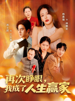 再次睁眼，我成了人生赢家（59集）红果短剧免费看