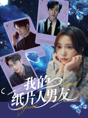 我的纸片人男友(72集) 我的纸片人男友(72集)一口气追完短剧