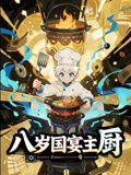 八岁国宴主厨(61集) 八岁国宴主厨(61集)在线看到大结局