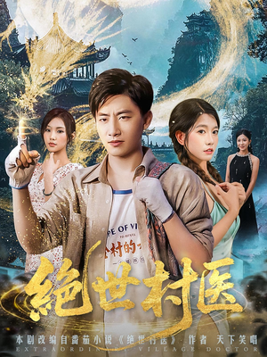 绝世村医(80集) 绝世村医(80集)最后的大结局