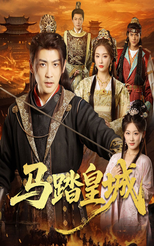 马踏皇城（60集）短剧太精彩