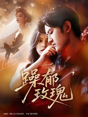 躁郁玫瑰 （71集）爆火短剧推荐