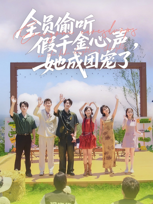 全员偷听假千金心声,她成团宠了(80集) 全员偷听假千金心声,她成团宠了(80集)新短剧推荐