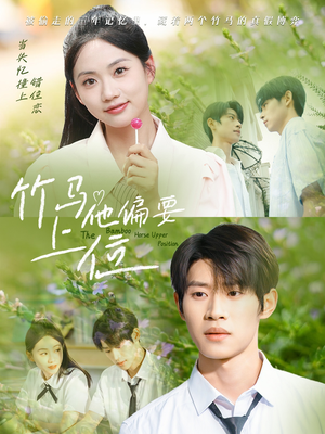 竹马他偏要上位(83集) 竹马他偏要上位(83集)女频短剧推荐