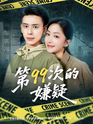第99次的嫌疑(80集) 第99次的嫌疑(80集)无需会员免费看