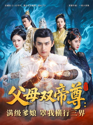 父母双帝尊满级爹娘罩我横行三界（70集）独家内容免费看