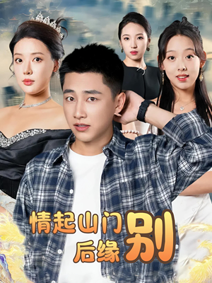情起山门别后缘(70集) 情起山门别后缘(70集)80到100集