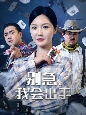 别急我会出手（50集）一口气看完