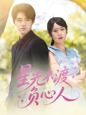 星光不渡负心人(68集) 星光不渡负心人(68集)甜宠短剧推荐