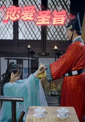 恋爱圣旨(100集) 恋爱圣旨(100集)网络小短剧