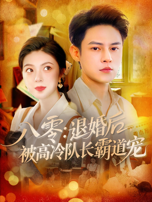 八零退婚后被高冷队长霸道宠(110集) 八零退婚后被高冷队长霸道宠(110集)好看又上头短剧