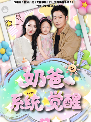 奶爸系统觉醒（102集）精彩的短剧