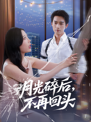 月光碎后不再回头(80集) 月光碎后不再回头(80集)红果免费短剧