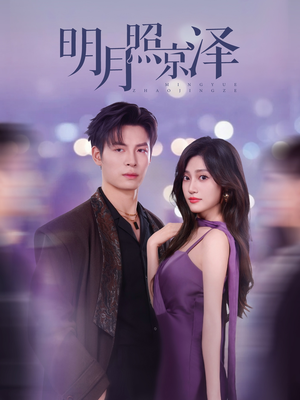 明月照京泽（77集）一口气追完短剧