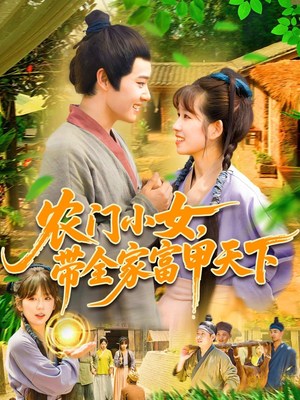 农门小女,带全家富甲天下(95集) 农门小女,带全家富甲天下(95集)短剧全集完整版