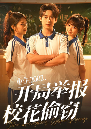 重生2002开局举报校花偷窃(70集) 重生2002开局举报校花偷窃(70集)好看的短剧分享