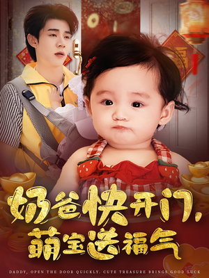 奶爸快开门萌宝送福气(61集) 奶爸快开门萌宝送福气(61集)爆款热门短剧