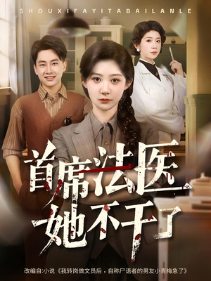 首席法医她不干了（61集）古装短剧推荐