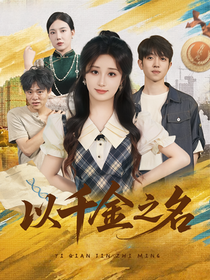 以千金之名(60) 以千金之名(60)精彩短剧片段