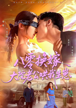 八零换嫁大院老公哄我生崽（60集）超好看短剧推荐