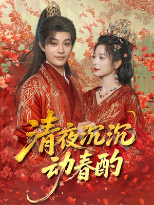 清夜沉沉动春酌（90集）甜宠短剧推荐